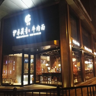 伊禾藏香兰州牛肉面